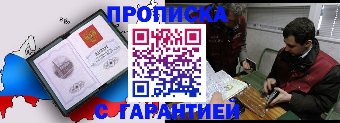 прописка для работы в Анапе