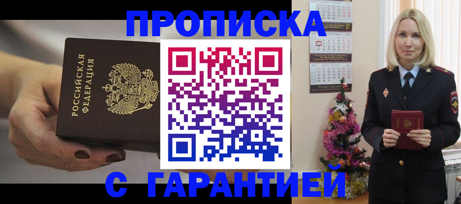 прописка для работы в Анапе
