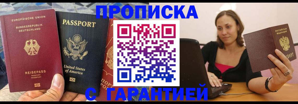 купить прописку в Анапе